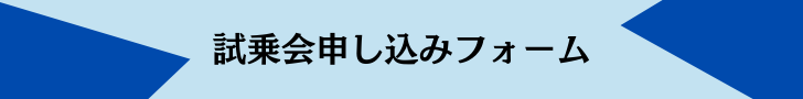 試乗会申し込みフォーム